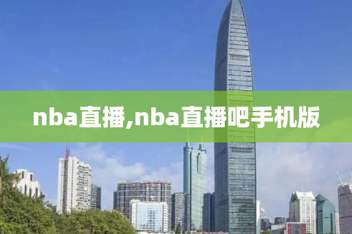 nba直播,nba直播吧手机版